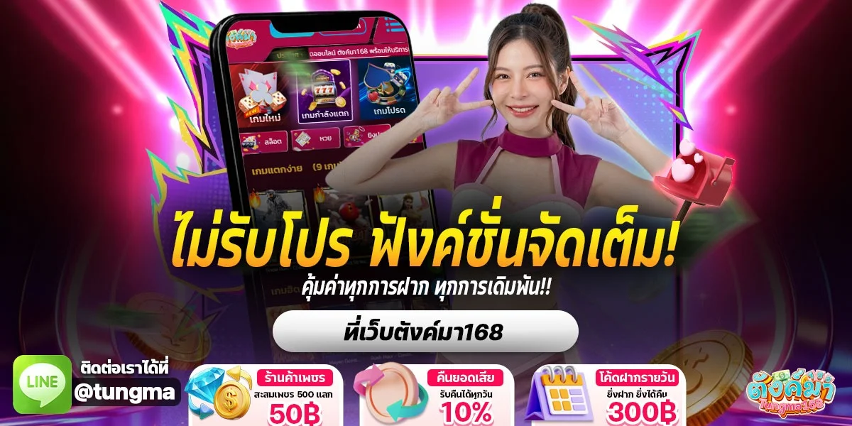 คาสิโนสด TUNGMA168 บาคาร่า รูเล็ต