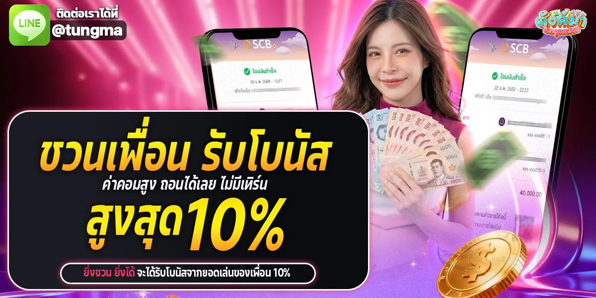 TUNGMA168 ตังค์มา168 เว็บสล็อต ฝากถอนออโต้
