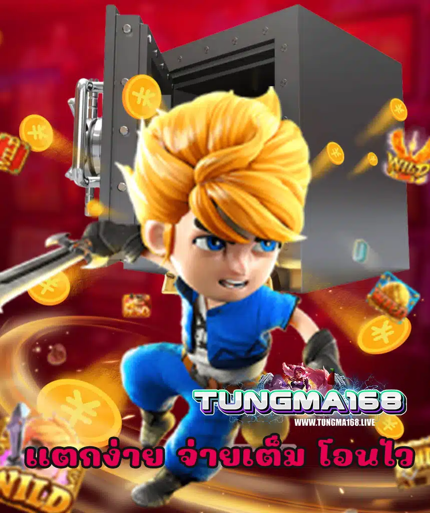 tungma168 สมัครสมาชิก