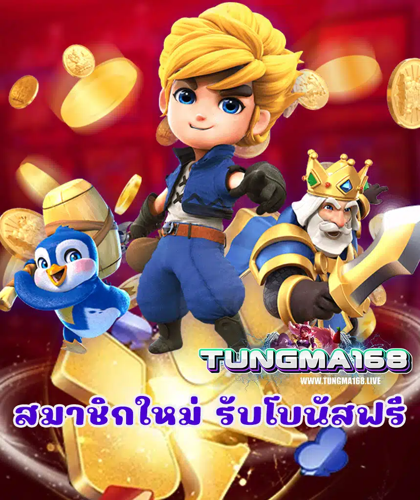 tungma168 เข้าสู่ระบบ