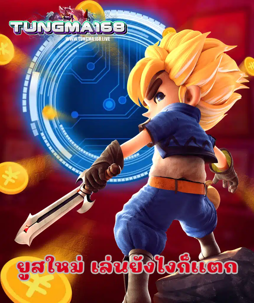 tungma168 เว็บตรง
